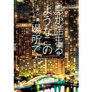 息が詰まるようなこの場所で（KADOKAWA） [電子書籍]