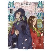 蒼碧の孤将 神石ノ記2（KADOKAWA） [電子書籍]