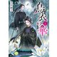 烏衣の華 2（KADOKAWA） [電子書籍]
