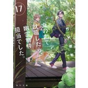 丸の内で就職したら、幽霊物件担当でした。17（KADOKAWA） [電子書籍]