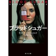 ブラッドシュガー（KADOKAWA） [電子書籍]