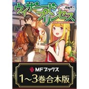 【合本版】ウィザードプリンセス ～落ちこぼれ少女を最強魔導士に～ 全3巻（KADOKAWA） [電子書籍]