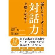 優れたリーダーはなぜ、対話力を磨くのか？（クロスメディア・パブリッシング） [電子書籍]