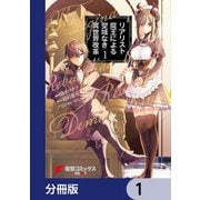 リアリスト魔王による聖域なき異世界改革【分冊版】 1（KADOKAWA） [電子書籍]