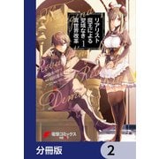 リアリスト魔王による聖域なき異世界改革【分冊版】 2（KADOKAWA） [電子書籍]