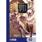 リアリスト魔王による聖域なき異世界改革【分冊版】 10（KADOKAWA） [電子書籍]