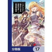 リアリスト魔王による聖域なき異世界改革【分冊版】 17（KADOKAWA） [電子書籍]