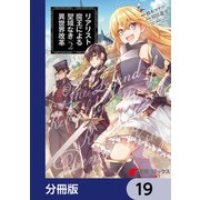 リアリスト魔王による聖域なき異世界改革【分冊版】 19（KADOKAWA） [電子書籍]