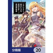リアリスト魔王による聖域なき異世界改革【分冊版】 20（KADOKAWA） [電子書籍]
