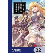 リアリスト魔王による聖域なき異世界改革【分冊版】 22（KADOKAWA） [電子書籍]