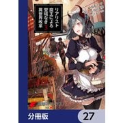 リアリスト魔王による聖域なき異世界改革【分冊版】 27（KADOKAWA） [電子書籍]