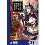 リアリスト魔王による聖域なき異世界改革【分冊版】 31（KADOKAWA） [電子書籍]