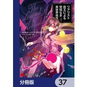 リアリスト魔王による聖域なき異世界改革【分冊版】 37（KADOKAWA） [電子書籍]