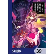 リアリスト魔王による聖域なき異世界改革【分冊版】 39（KADOKAWA） [電子書籍]