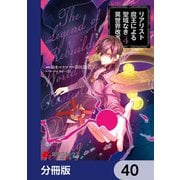 リアリスト魔王による聖域なき異世界改革【分冊版】 40（KADOKAWA） [電子書籍]