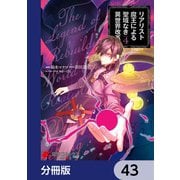 リアリスト魔王による聖域なき異世界改革【分冊版】 43（KADOKAWA） [電子書籍]