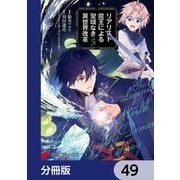 リアリスト魔王による聖域なき異世界改革【分冊版】 49（KADOKAWA） [電子書籍]