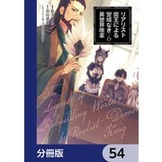 リアリスト魔王による聖域なき異世界改革【分冊版】 54（KADOKAWA） [電子書籍]