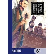リアリスト魔王による聖域なき異世界改革【分冊版】 61（KADOKAWA） [電子書籍]