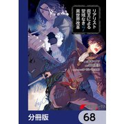 リアリスト魔王による聖域なき異世界改革【分冊版】 68（KADOKAWA） [電子書籍]