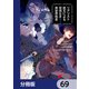 リアリスト魔王による聖域なき異世界改革【分冊版】 69（KADOKAWA） [電子書籍]
