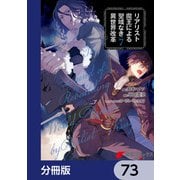 リアリスト魔王による聖域なき異世界改革【分冊版】 73（KADOKAWA） [電子書籍]