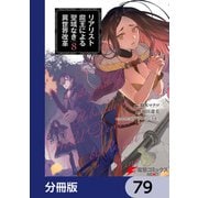 リアリスト魔王による聖域なき異世界改革【分冊版】 79（KADOKAWA） [電子書籍]