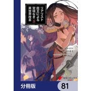 リアリスト魔王による聖域なき異世界改革【分冊版】 81（KADOKAWA） [電子書籍]