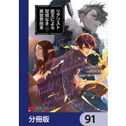 リアリスト魔王による聖域なき異世界改革【分冊版】 91（KADOKAWA） [電子書籍]