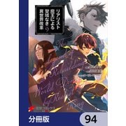 リアリスト魔王による聖域なき異世界改革【分冊版】 94（KADOKAWA） [電子書籍]