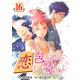 （話売）恋は包むように寄せよ16（ICE） [電子書籍]