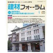 建材フォーラム 2025年1月号（工文社） [電子書籍]