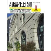 月刊建築仕上技術 2025年1月号（工文社） [電子書籍]