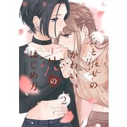 私と彼女のかわいい恋のはじめ方（2）（講談社） [電子書籍]