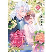 遊郭の姫君～傷負い少女は花魁男子に愛でられる～（3）（講談社） [電子書籍]
