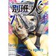 陸上自衛隊特務諜報機関 別班の犬（7）（講談社） [電子書籍]