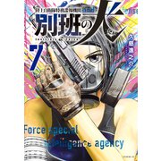 陸上自衛隊特務諜報機関 別班の犬（7）（講談社） [電子書籍]