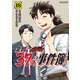 金田一37歳の事件簿（18）（講談社） [電子書籍]