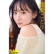FLASHデジタル写真集 綾瀬ことり はじまりの予感（光文社） [電子書籍]