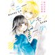 小説 ハニーレモンソーダ（集英社） [電子書籍]