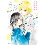 小説 ハニーレモンソーダ（集英社） [電子書籍]