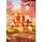 君の瞳に私が映らなくても（集英社） [電子書籍]