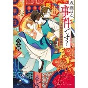 春燕さん、事件です！ 女役人の皇都怪異帖（集英社） [電子書籍]