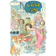 じんちく以外 1（小学館） [電子書籍]