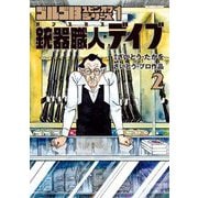 ゴルゴ13スピンオフシリーズ 1 銃器職人・デイブ 2（小学館） [電子書籍]