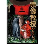 宗像教授セレクション 本当は残酷な昔話（小学館） [電子書籍]