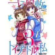 ゴミ屋敷とトイプードルと私 ♯暴走！アイドル白鳥ちゃん3（小学館） [電子書籍]