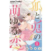 狐と兎の萌ゆる恋（小学館） [電子書籍]