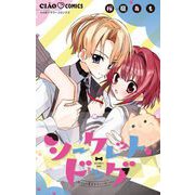 シークレット・ドッグ～わたしの愛犬ボディーガード～（小学館） [電子書籍]