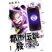 都市伝説が殺ってくる 1（小学館） [電子書籍]